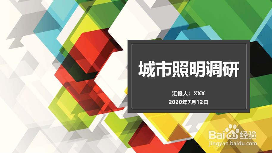 城市照明调研PPT的做法