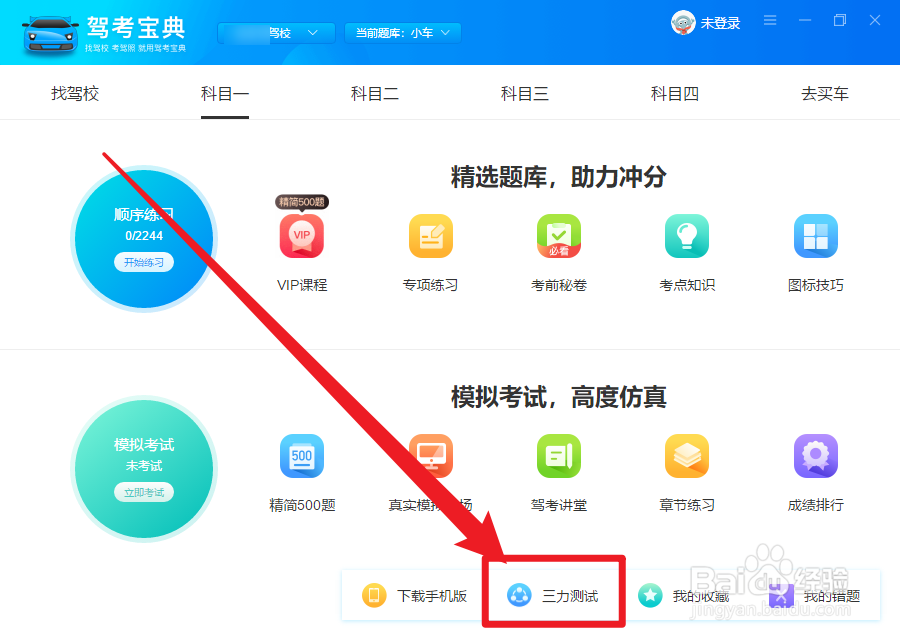 驾考宝典如何进行三力测试