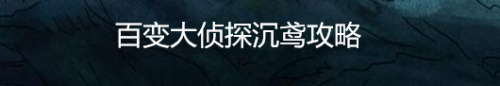 百变大侦探沉鸢攻略