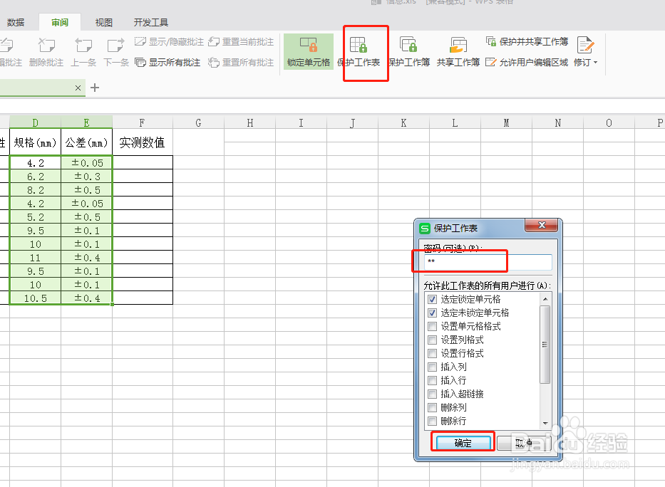 wps表格部分单元格保护