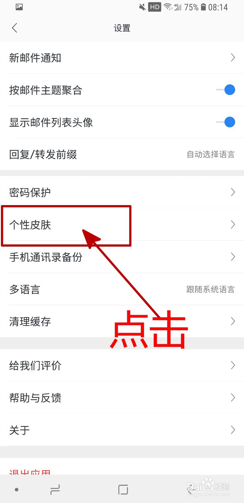 网易邮箱APP怎样更换皮肤