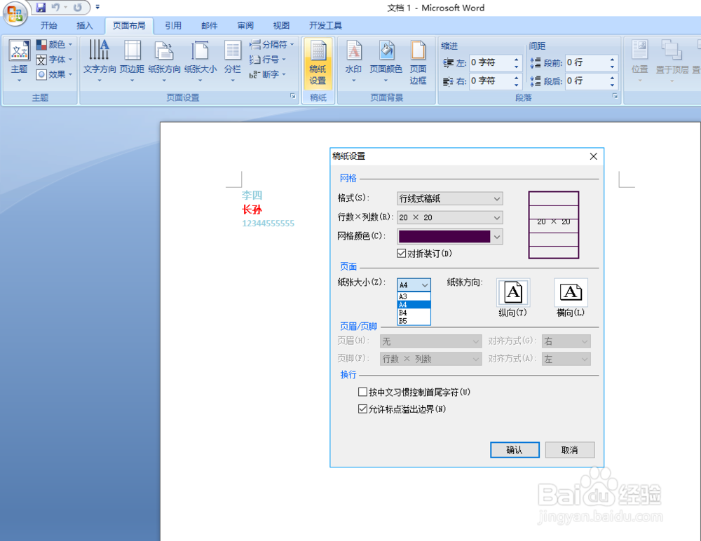WORD2010稿纸格式设置
