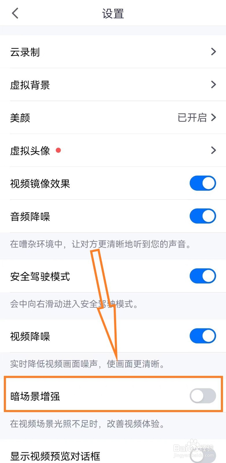 如何关闭腾讯会议暗场景增强功能