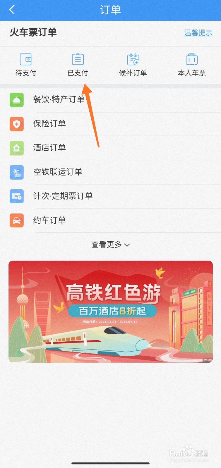 12306订单怎么查