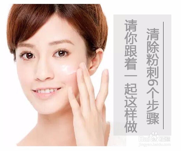 如何清除粉刺,改善肌肤