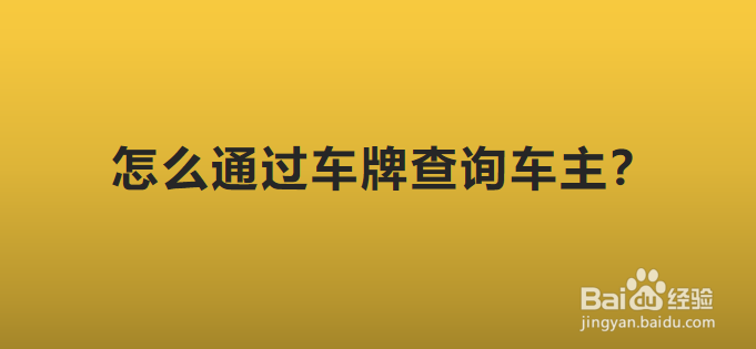 网上车管所查询车主(网上车管所查询车主挪车)