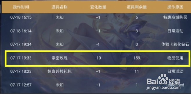 好友对你使用亲密玫瑰怎么查