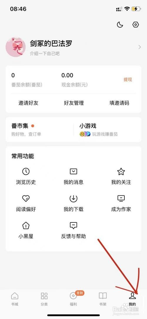 番茄小说在哪里查看绑定的手机号