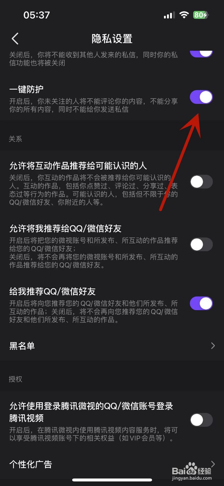 微视App怎么打开一键防护