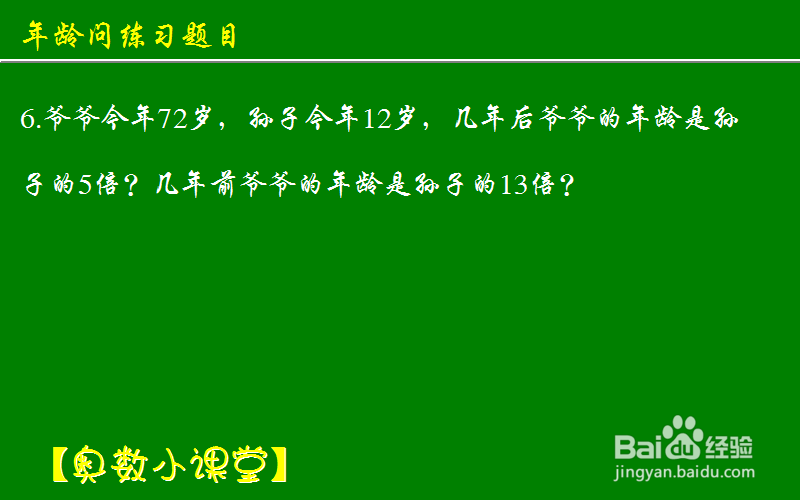 小学奥数应用题天天练 年龄问题：[11]练习二