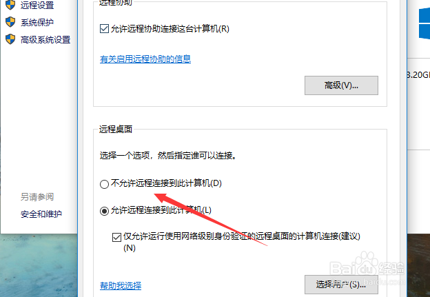 win10怎么禁止远程连接