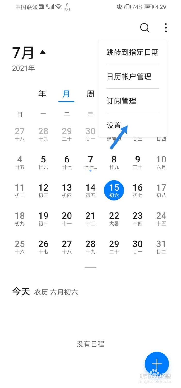 手机中日历如何更改其他历法