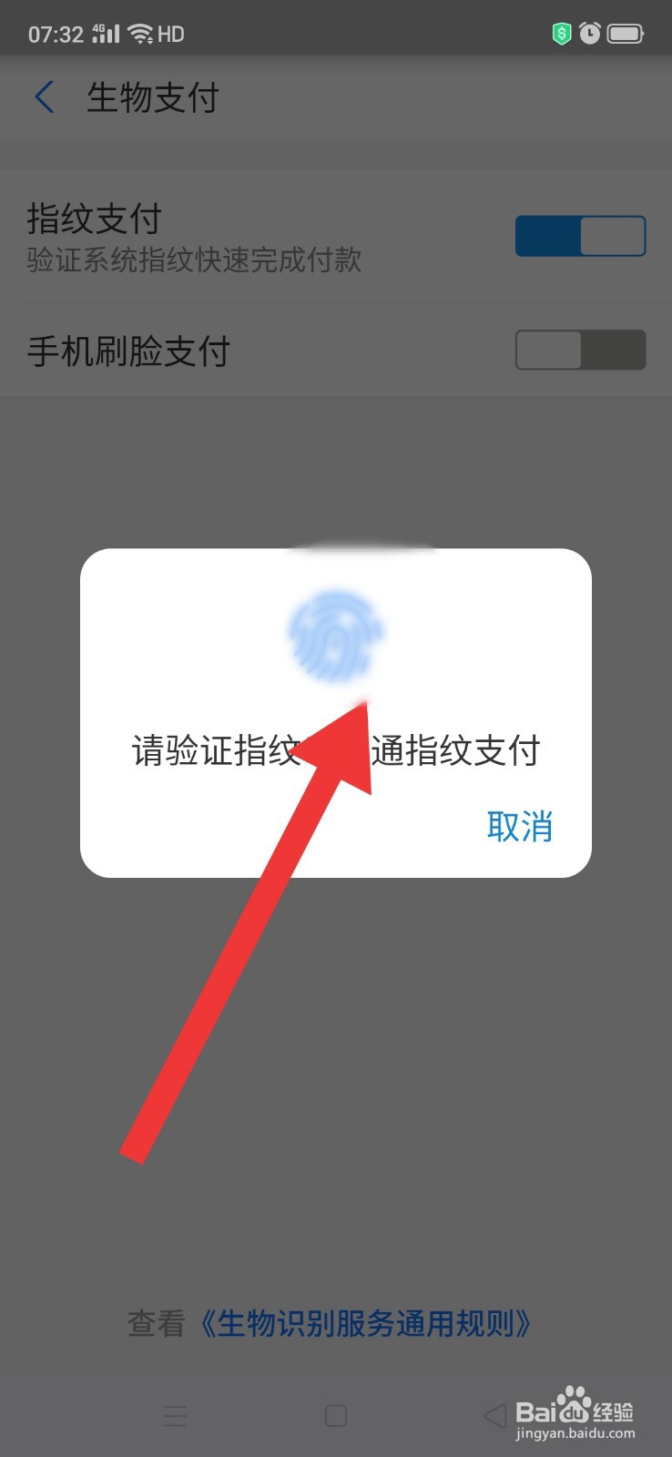 怎么开通支付宝指纹支付