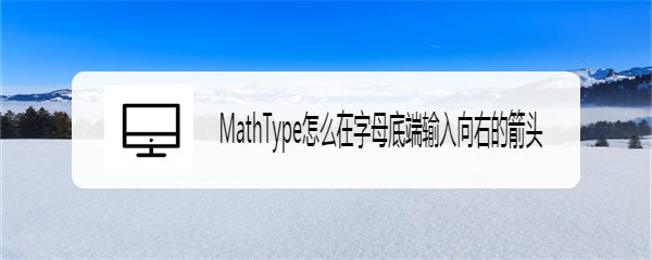 MathType怎么在字母底端输入向右的箭头