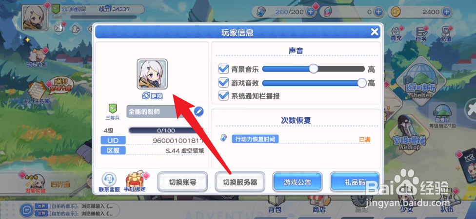 冒险小分队如何换头像