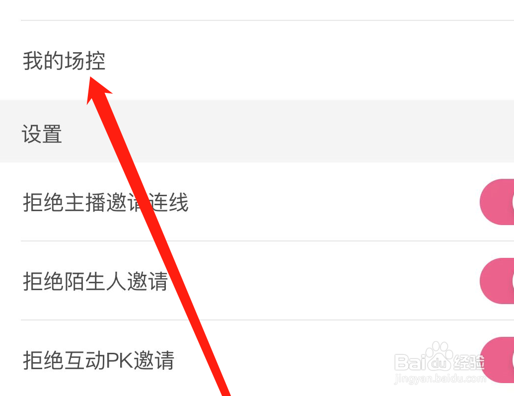如何在花椒APP上添加场控?
