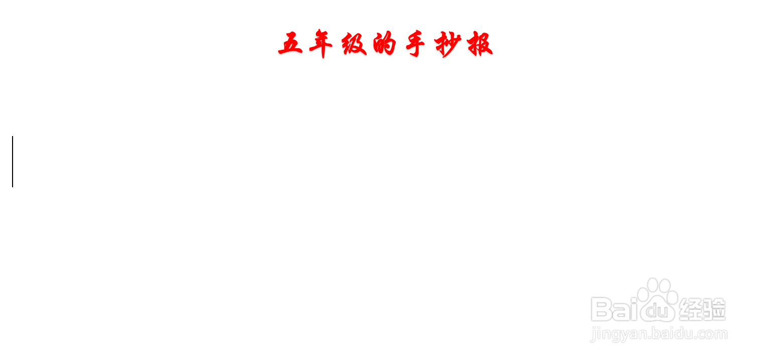 五年级的手抄报