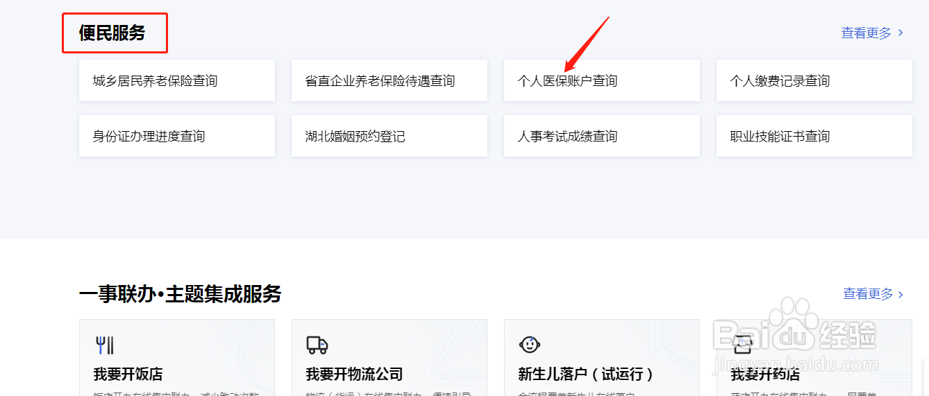 【湖北省】如何查询个人医保账户明细信息