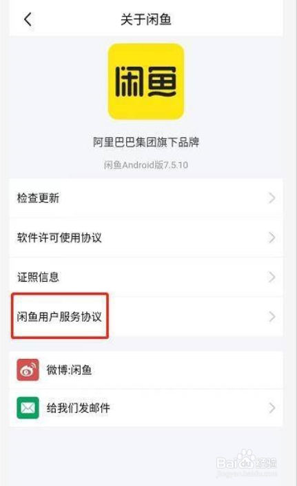 闲鱼怎么查看闲鱼用户服务协议