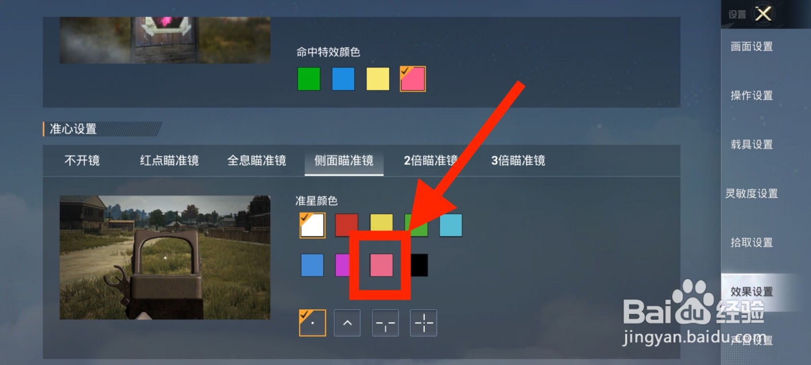 《和平精英》侧边瞄准镜准星颜色怎么修改为粉色