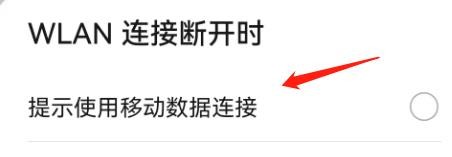 WLAN连接断开时提示使用移动数据连接怎么设