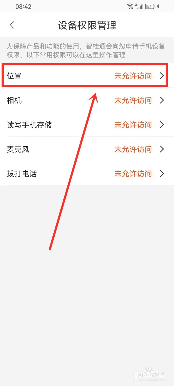 智桂通app怎么开启定位权限