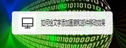 如何给文字添加画廊和部件移动效果