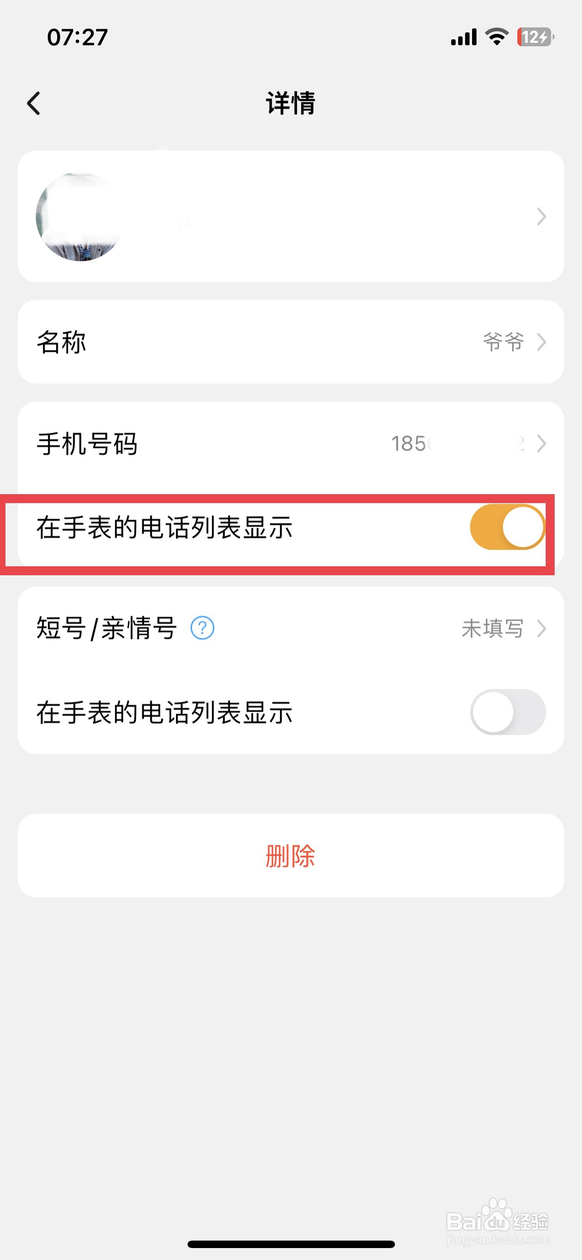 小天才app软件如何隐藏手表联系人电话号码
