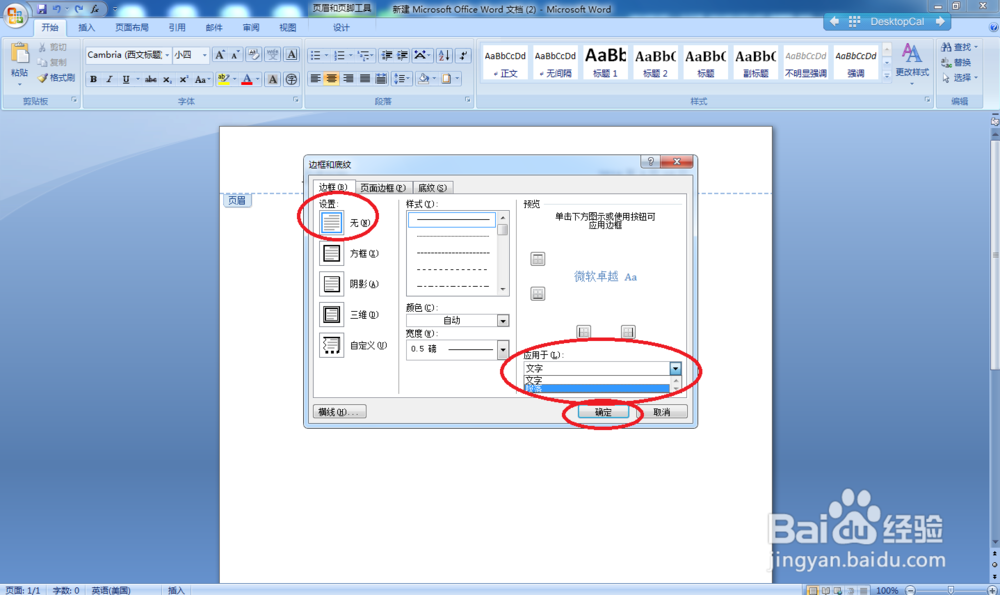 Word文档中如何删除页眉横线