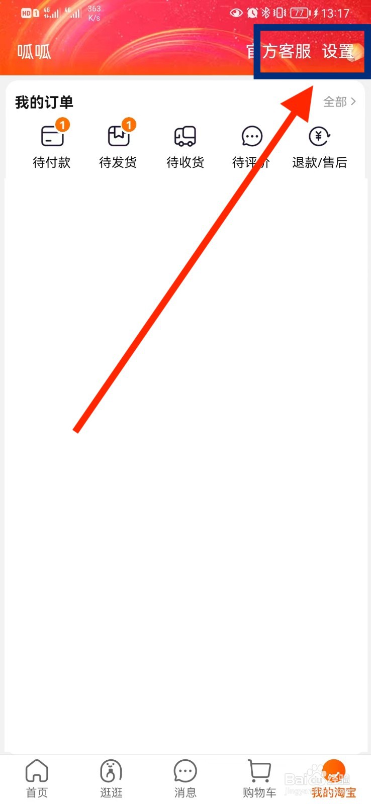 怎么取消淘宝通过昵称找到我设置？