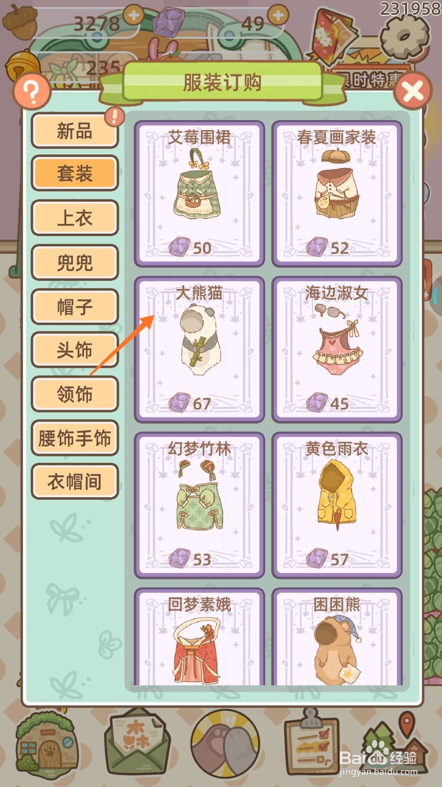 鼹鼠同行之森林之家中怎么购买大熊猫套装