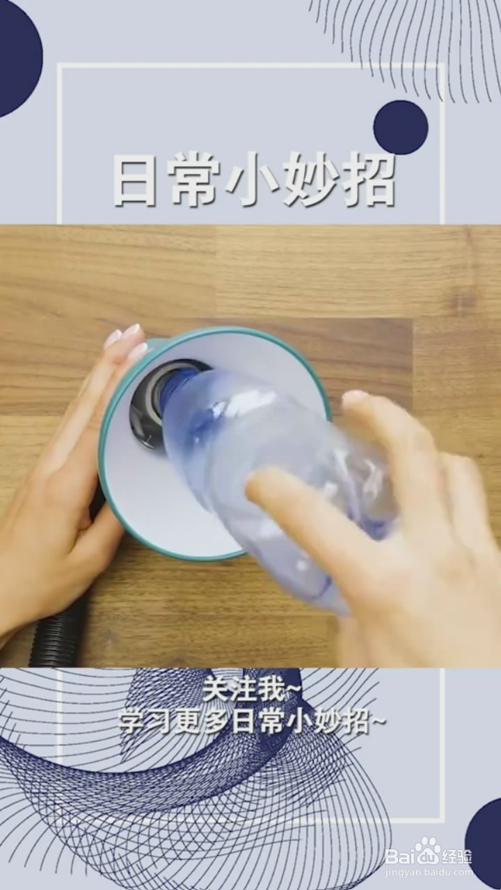 塑料瓶的使用小妙招