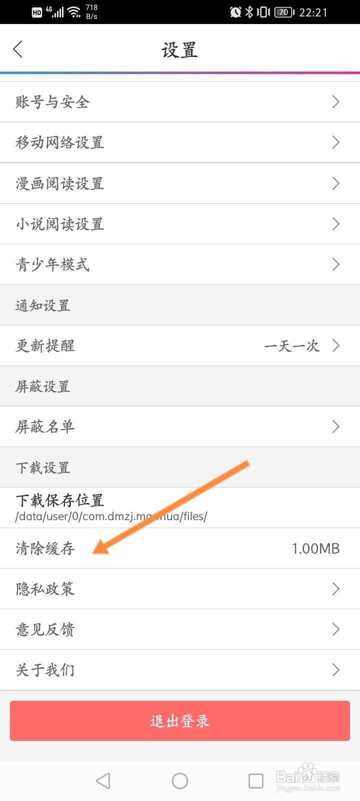 动漫之家怎么清除缓存