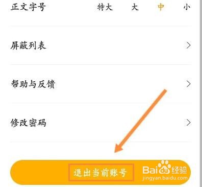 花生FM怎么退出当前账号