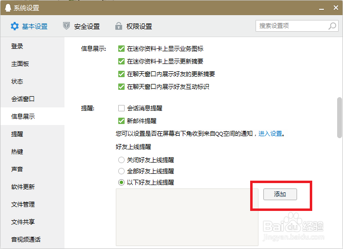 如何设置QQ好友上线提醒