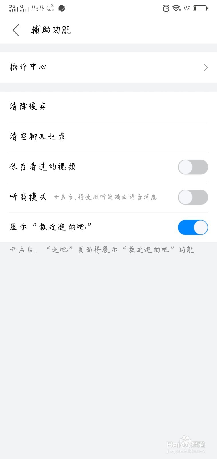 百度贴吧如何关闭保存看过的视频？