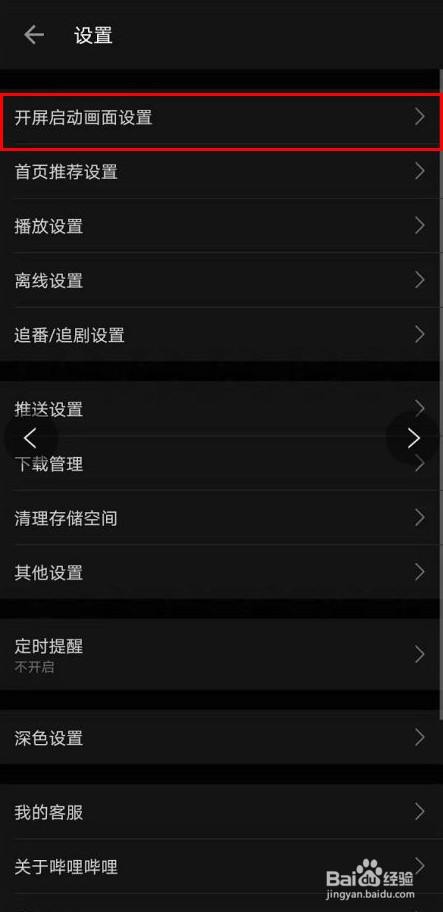 哔哩哔哩如何修改开屏启动画面