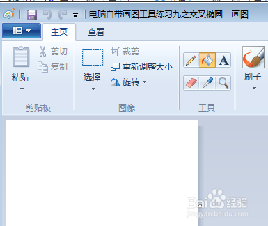 电脑自带画图工具练习九之交叉椭圆