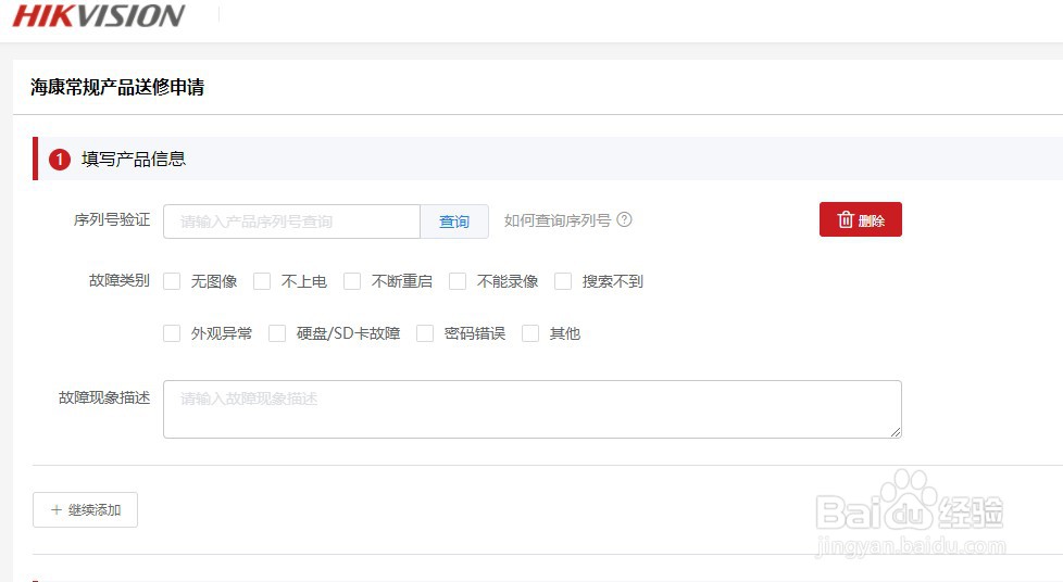 如何使用海康威视的维修在线申请