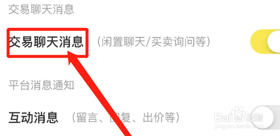 如何开启闲鱼软件的交易聊天消息功能