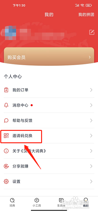 汉语大词典app怎么兑换邀请码