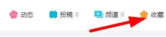 #好久不见#哔哩哔哩（B站）的收藏夹怎么整理