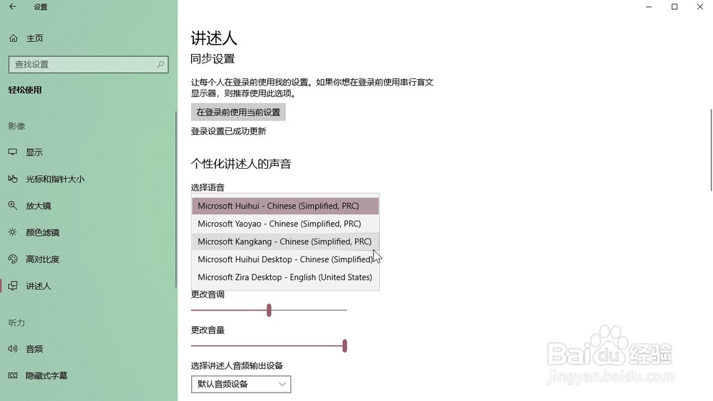 Windows10系统 怎样设置个性化讲述人的声音