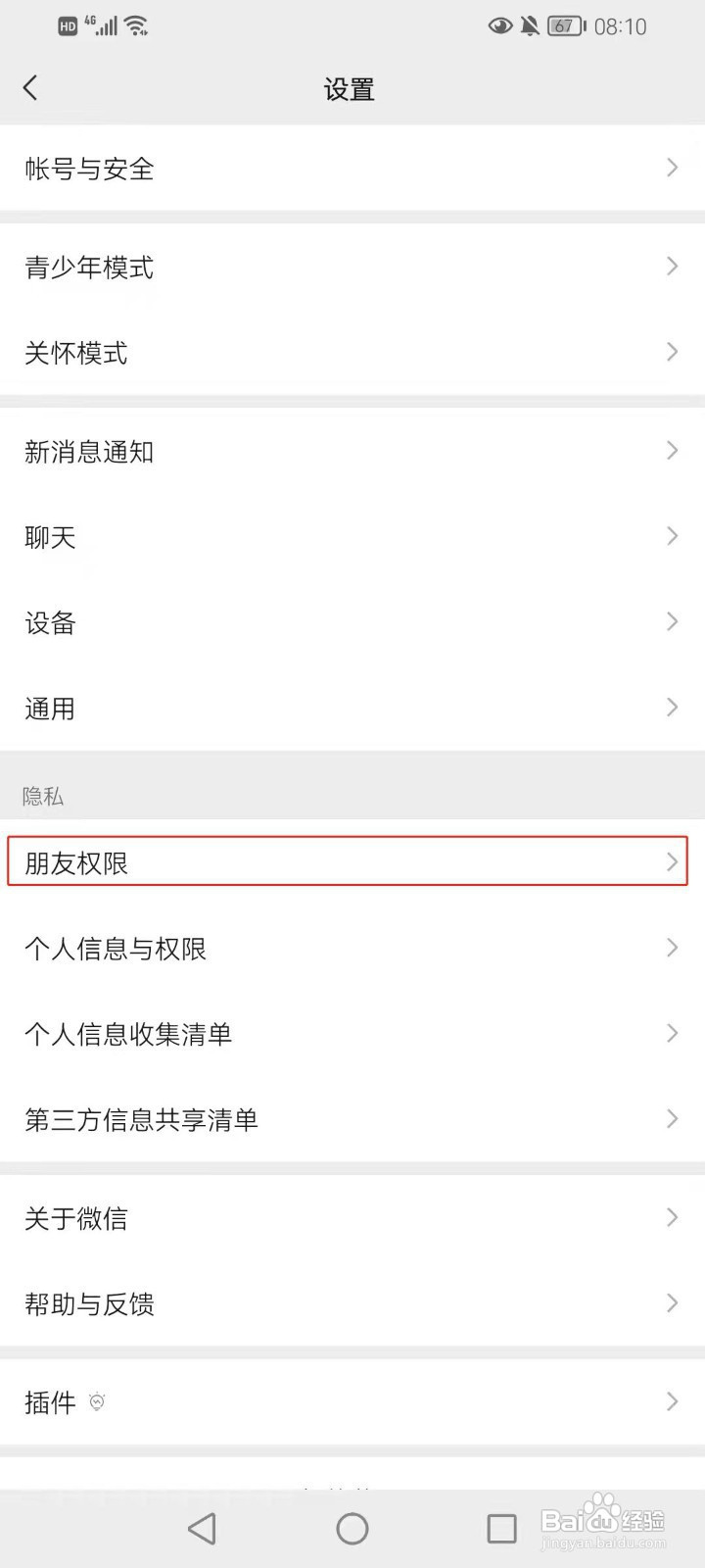 微信怎样设置陌生人可见十条