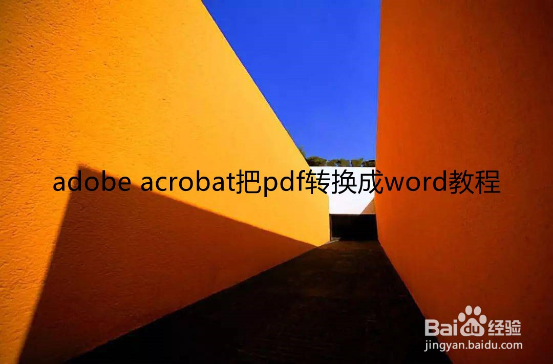 adobe acrobat把pdf转换成word教程