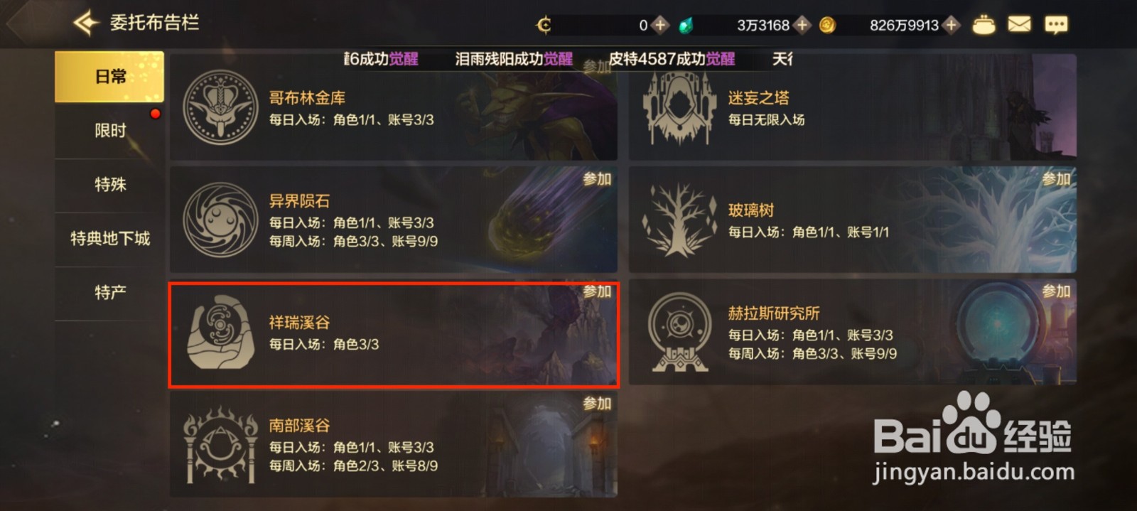 DNF手游怎么完成[每日成就]每日征服祥瑞溪谷？