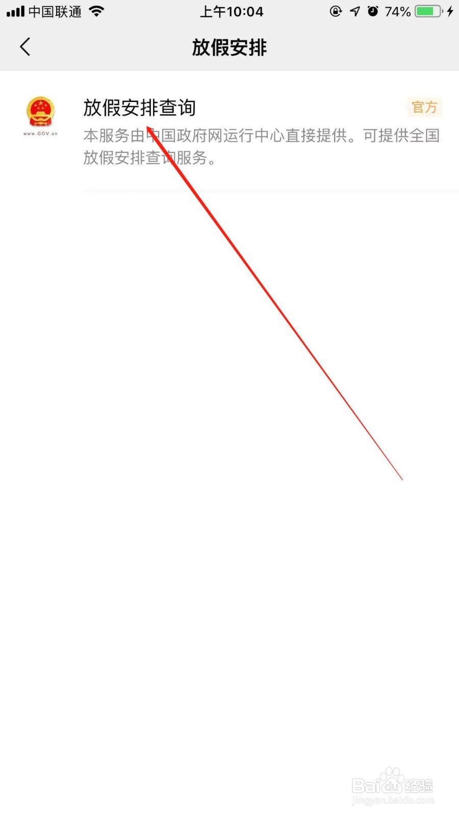 微信怎么查询全年放假安排