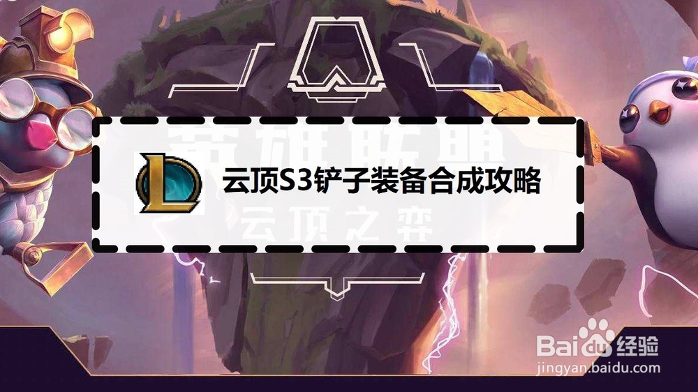 云顶S3铲子装备合成攻略