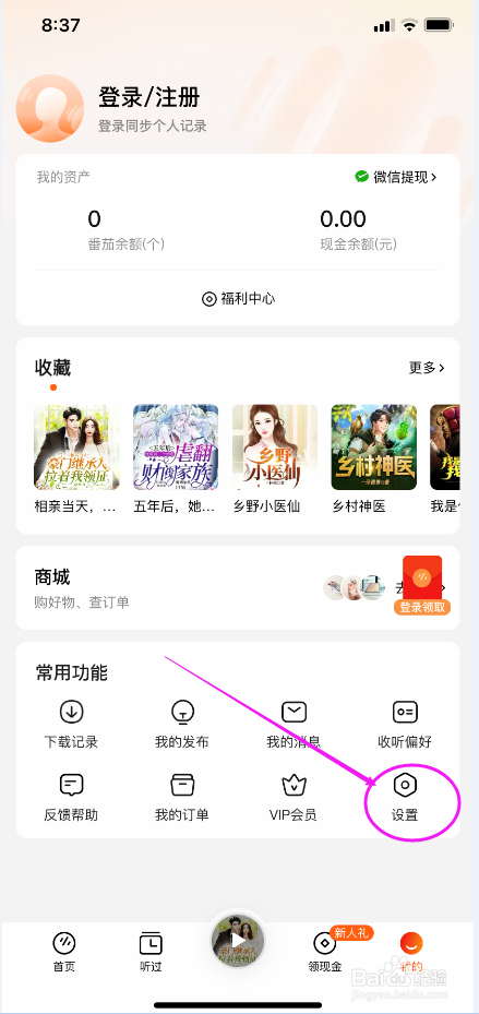 番茄畅听怎么关闭程序化广告展示