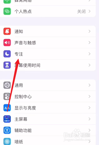 IPhone13专注模式在哪里设置